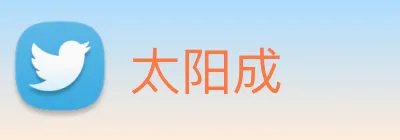 太阳成 logo